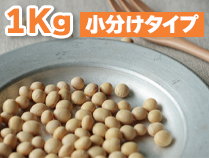 国産北海道産大豆無農薬大豆とよまさり 1キロ小分けタイプ