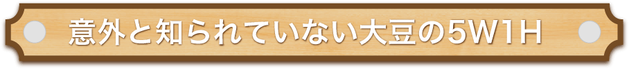 安全安心でおいしい大豆