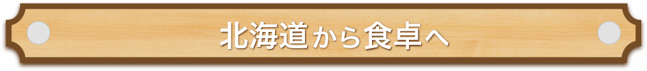 無農薬大豆を北海道から食卓へ