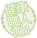 健康職人101ロゴ