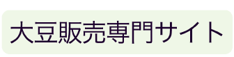 大豆販売専門サイト