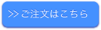 ご購入はこちら